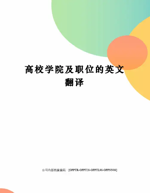 高校学院及职位的英文翻译