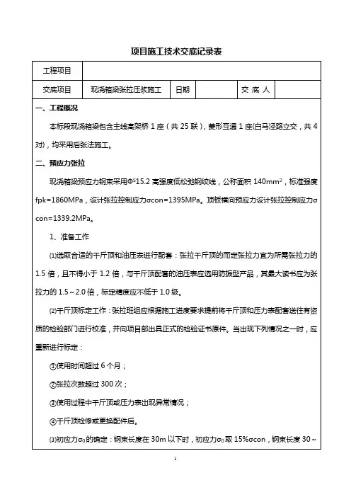 现浇箱梁预应力张拉压浆施工技术交底