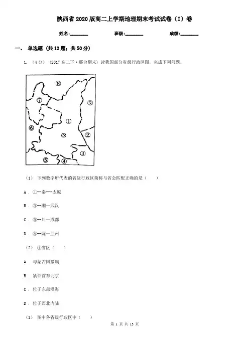 陕西省2020版高二上学期地理期末考试试卷(I)卷(精编)