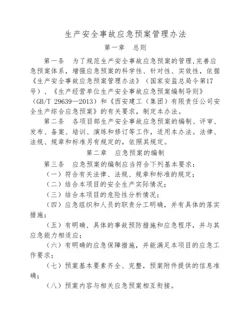 生产安全事故应急预案管理办法【2024版】