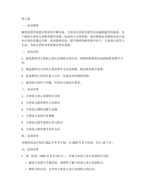 大班上册教研活动计划(3篇)