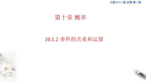 事件的关系和运算 课件(1)-人教A版高中数学必修第二册(共29张PPT)