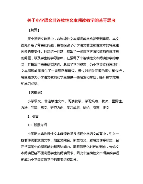 关于小学语文非连续性文本阅读教学的若干思考