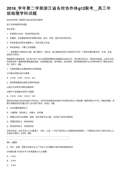 2018_学年第二学期浙江省名校协作体g12联考__高三年级地理学科试题
