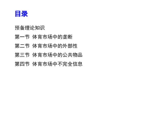 体育经济学第二版课件第九章体育市场失灵与经济政策