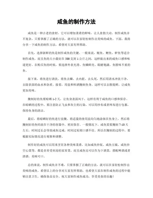 咸鱼的制作方法