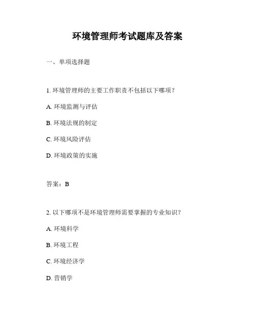 环境管理师考试题库及答案