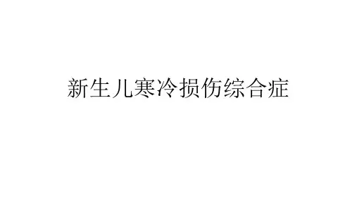 新生儿寒冷损伤综合症