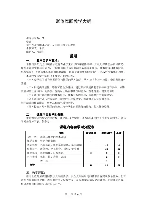 形体与舞蹈教学大纲