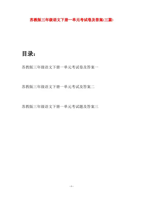 苏教版三年级语文下册一单元考试卷及答案(三套)