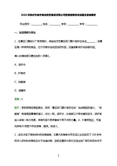 2022年杭州市城市建设投资集团有限公司校园招聘考试试题及答案解析