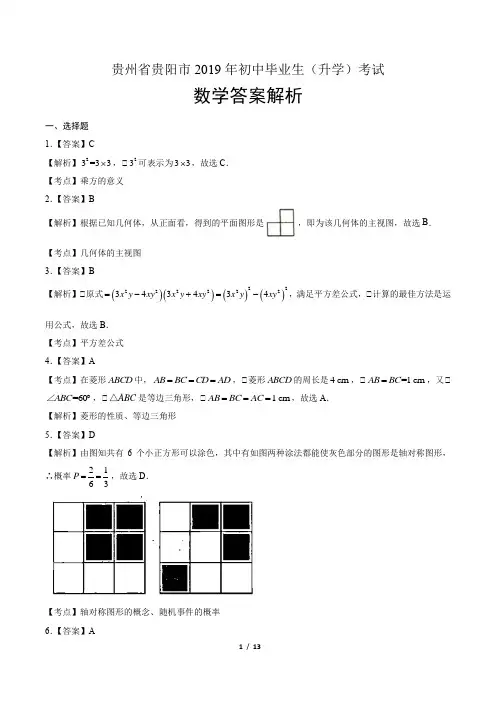 2019年贵州省贵阳市中考数学试卷-答案
