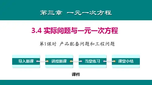 人教版七年级上册数学《实际问题与一元一次方程》一元一次方程说课复习(产品配套问题和工程问题)