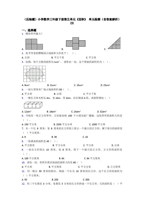 (压轴题)小学数学三年级下册第五单元《面积》 单元检测(含答案解析)(3)