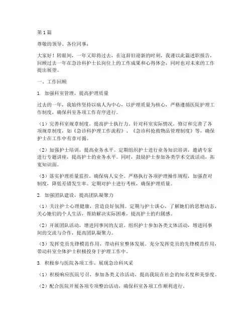 急诊护士长的年终述职(3篇)