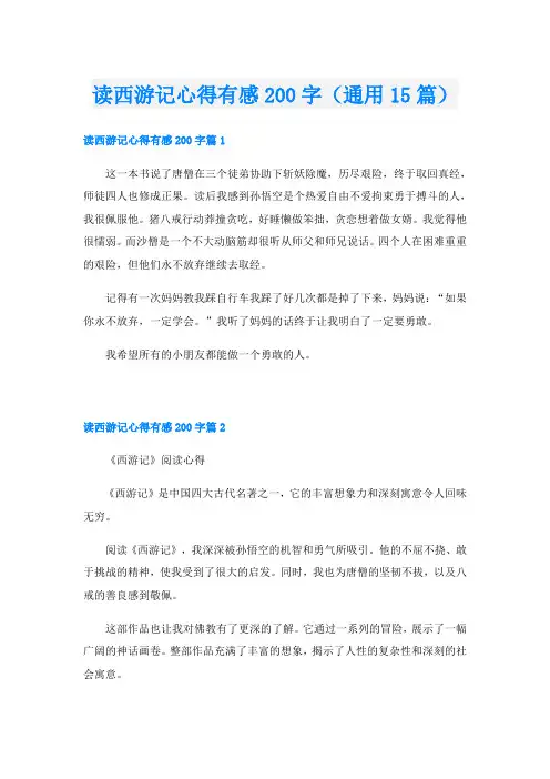 读西游记心得有感200字(通用15篇)