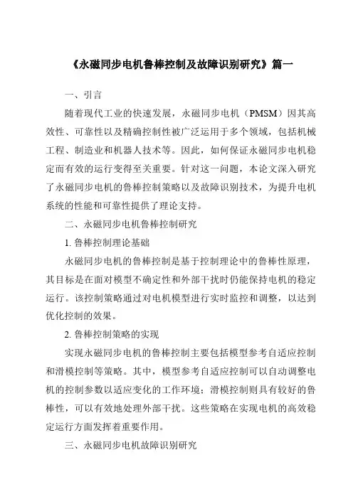 《2024年永磁同步电机鲁棒控制及故障识别研究》范文