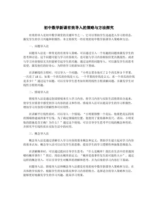 初中数学新课有效导入的策略与方法探究