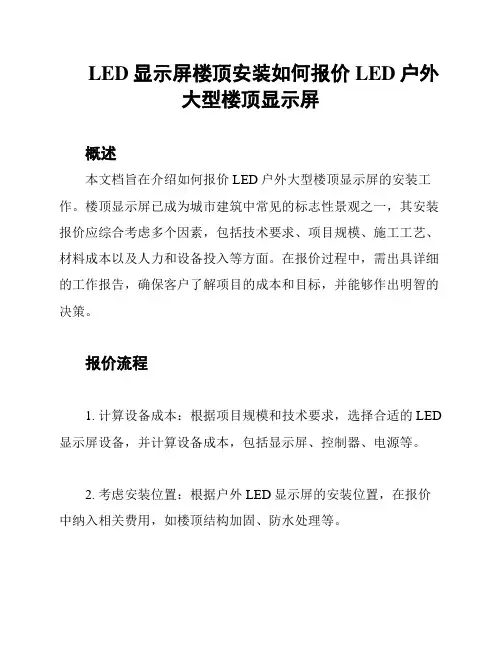 LED显示屏楼顶安装如何报价 LED户外大型楼顶显示屏