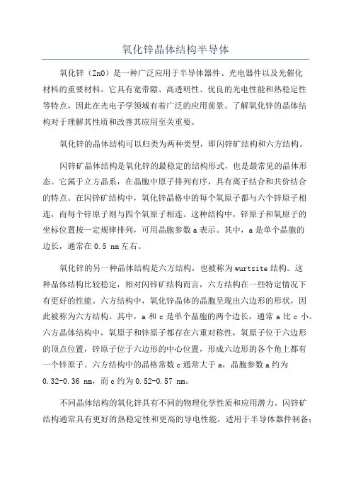 氧化锌晶体结构半导体