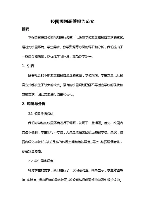 校园规划调整报告范文