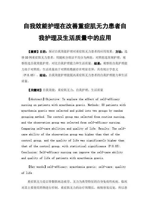 自我效能护理在改善重症肌无力患者自我护理及生活质量中的应用