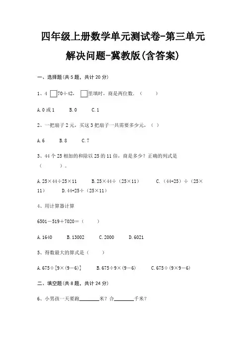 冀教版四年级上册数学单元测试卷第三单元 解决问题(含答案)