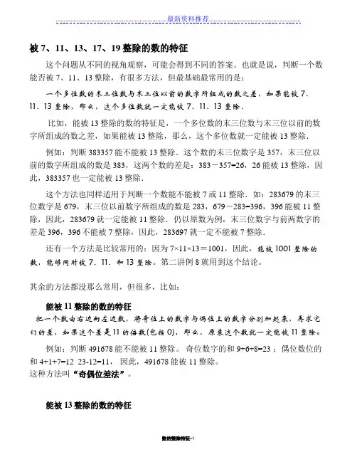 被7、11、13、17、19整除的数的特征