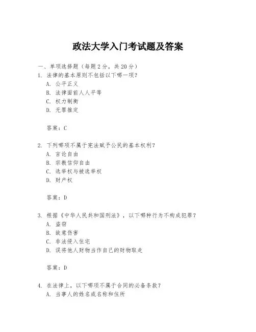 政法大学入门考试题及答案
