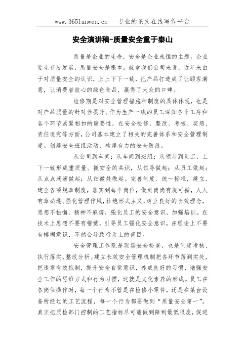 安全演讲稿-质量安全重于泰山