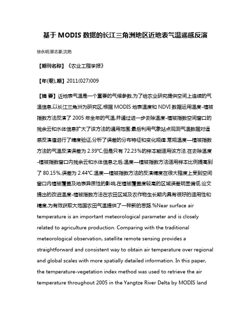 基于MODIS数据的长江三角洲地区近地表气温遥感反演
