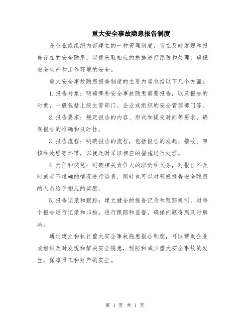 重大安全事故隐患报告制度