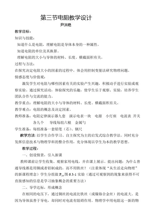 第三节电阻教学设计