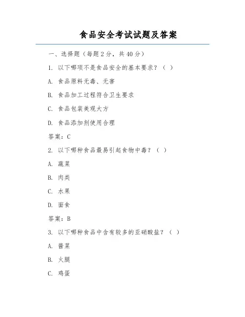 食品安全考试试题及答案