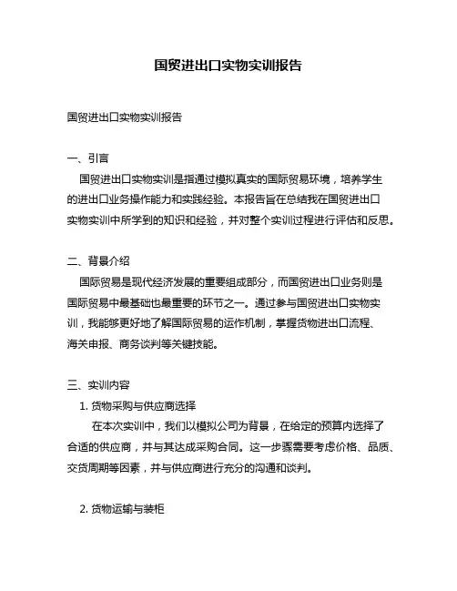 国贸进出口实物实训报告