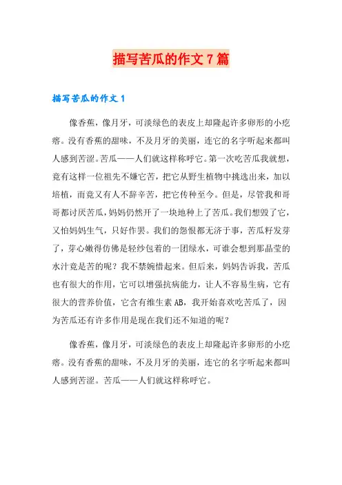 描写苦瓜的作文7篇