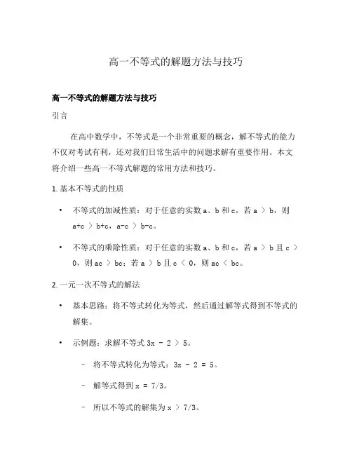 高一不等式的解题方法与技巧