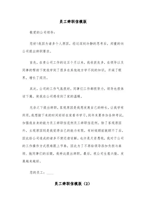 员工辞职信模版(5篇)