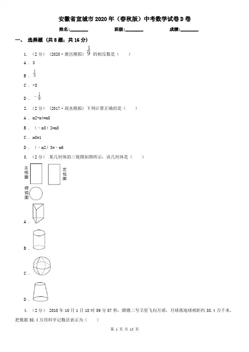 安徽省宣城市2020年(春秋版)中考数学试卷D卷