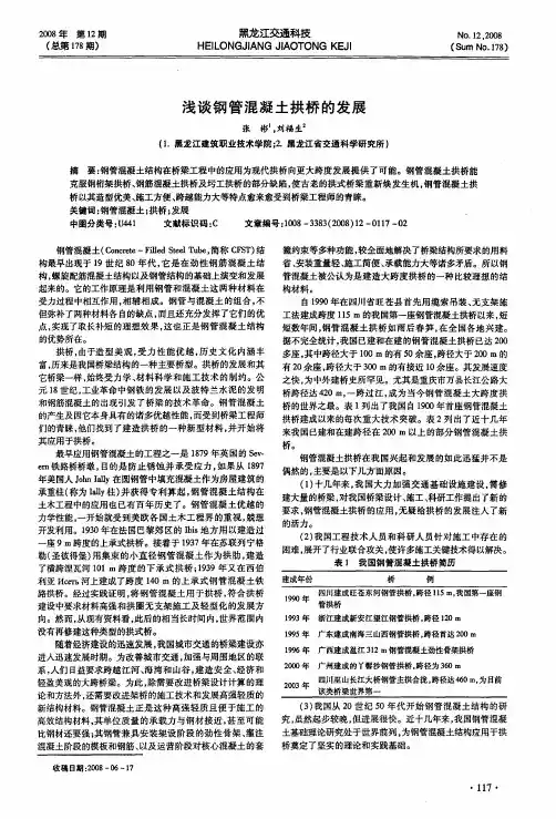 浅谈钢管混凝土拱桥的发展