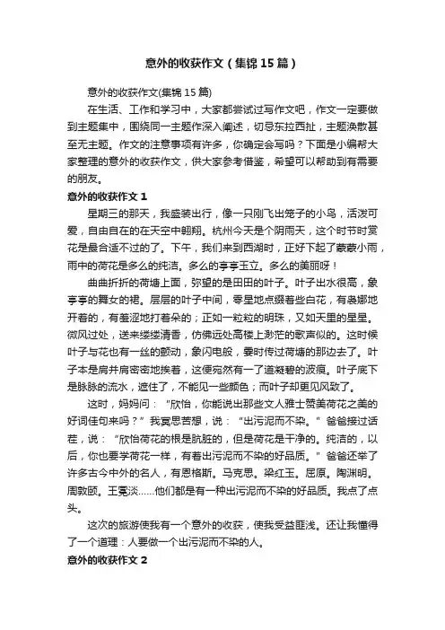 意外的收获作文（集锦15篇）