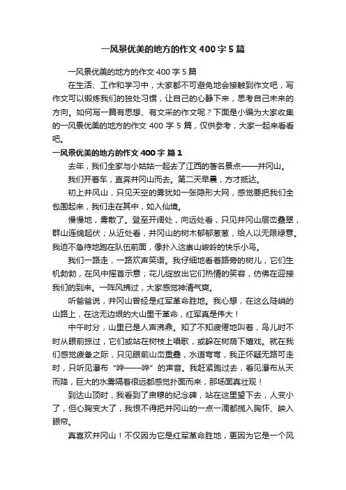 一风景优美的地方的作文400字5篇