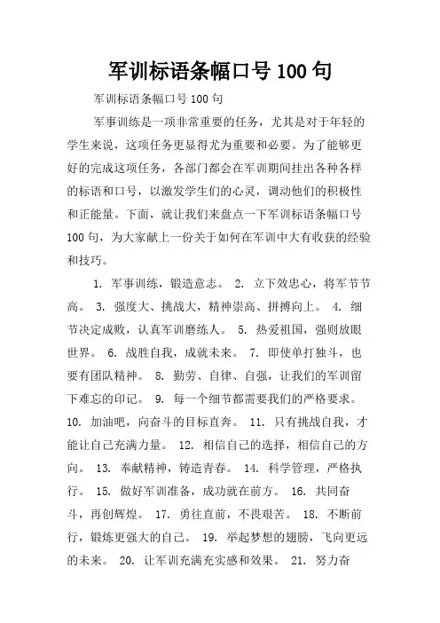 军训标语条幅口号100句