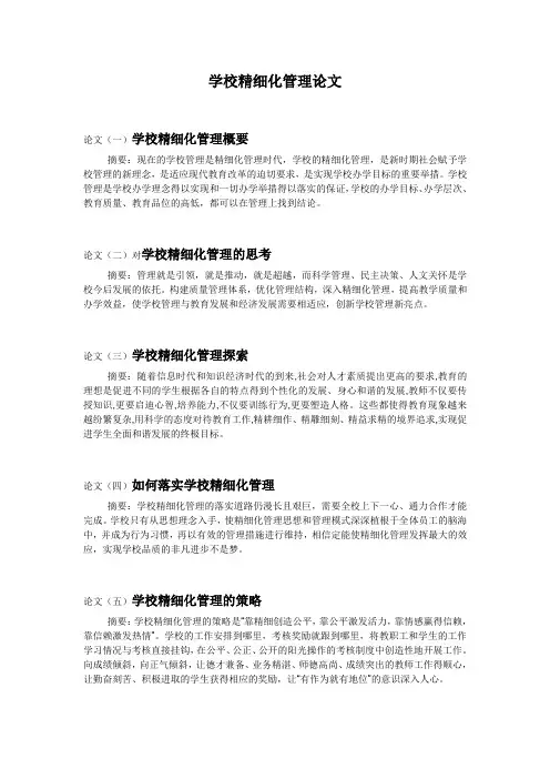 学校精细化管理论文