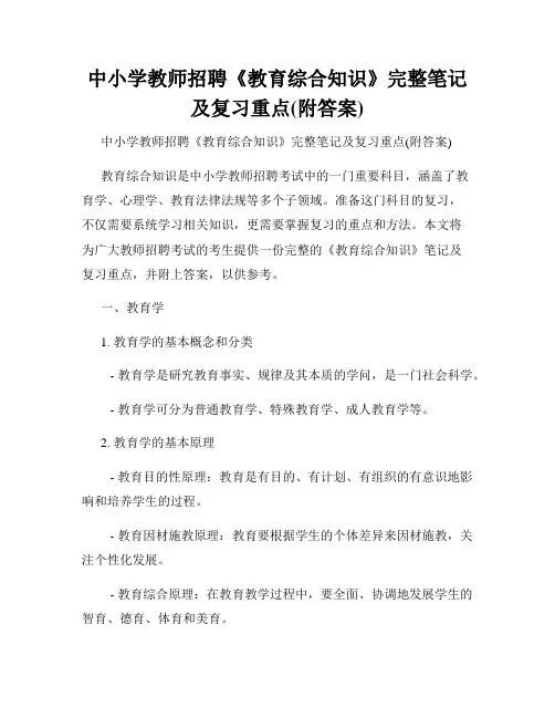 中小学教师招聘《教育综合知识》完整笔记及复习重点(附答案)