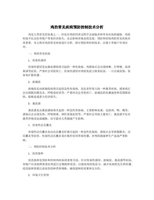 鸡的常见疾病预防控制技术分析