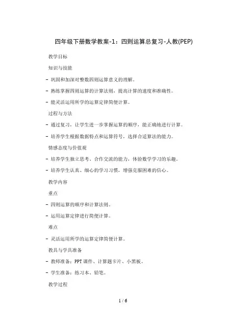 四年级下册数学教案-1四则运算总复习-人教(PEP)