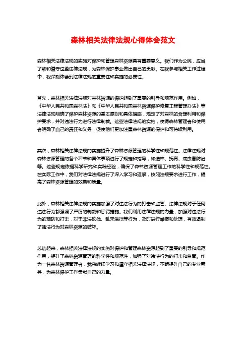 森林相关法律法规心得体会范文
