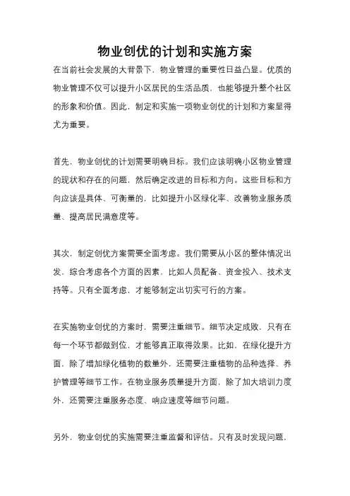 物业创优的计划和实施方案