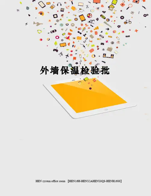 外墙保温检验批完整版